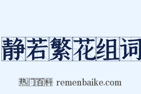 静若繁花组词是什么意思的图片